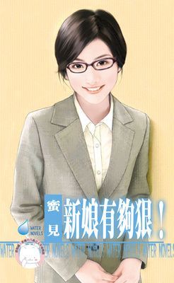 新娘有夠狠！~幸福企畫所　番外篇之一（限）