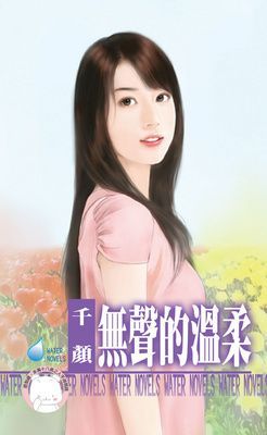無聲的溫柔~愛不說之二（限）