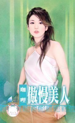 傲慢美人~四季戀集之四 （限）