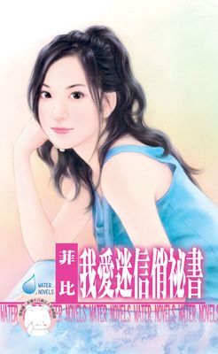 我愛迷信俏祕書~別懷疑，就是愛之二（限）