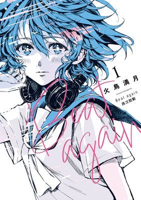 Beat again 再次鼓動