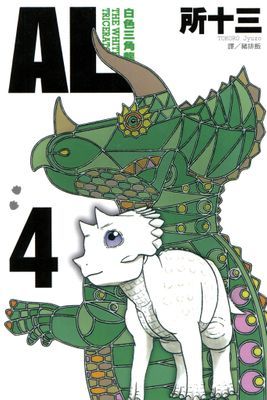AL-白色三角龍