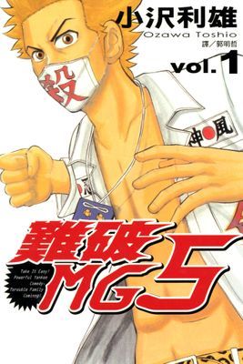 難破MG5