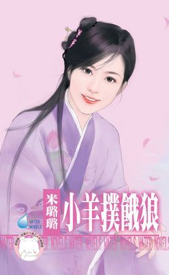 小羊撲餓狼~有仇必報之四（限）