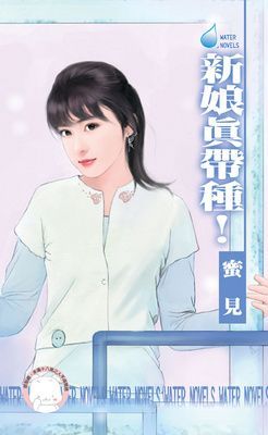 新娘真帶種！~幸福企畫所 番外篇之二（限）