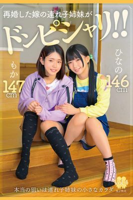 再婚した嫁の連れ子姉妹がドンピシャリ！！ Vol.4 / 南日菜乃 綾瀬もか
