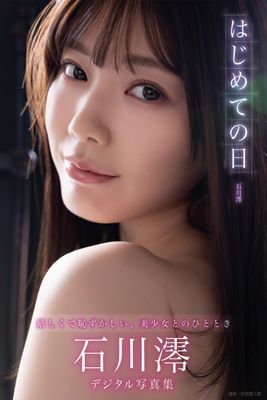 はじめての日　石川澪デジタル写真集