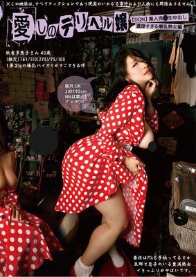 愛しのデリヘル嬢 03 素人売春生中出し～濃厚すぎる爆乳熟女編～