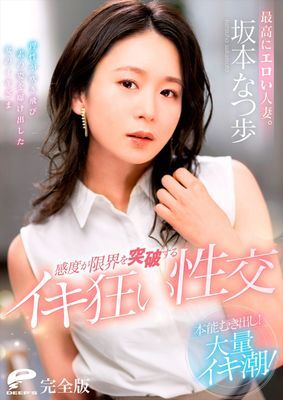 最高にエロい人妻。本能むき出し！大量イキ潮！感度が限界を突破するイキ狂い性交 坂本なつ歩 完全版