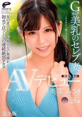 東北生まれGカップ美乳のセレブ妻。 奥菜みさき AVデビュー「夫は淡白で一度もイったことがないんです…」女の喜びをまだ知らない奥様が初めて尽くしの連続絶頂アクメ 完全版