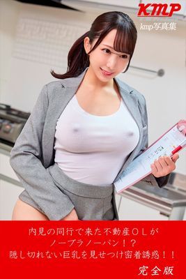 内見の同行で来た不動産OLがノーブラノーパン！？隠し切れない巨乳を見せつけ密着誘惑！！ 完全版