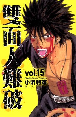 雙面人難破