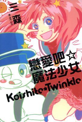 戀愛吧☆魔法少女