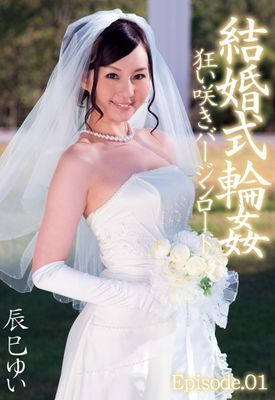 【 辰巳ゆい】結婚式輪姦 狂い咲きバージンロード Episode01