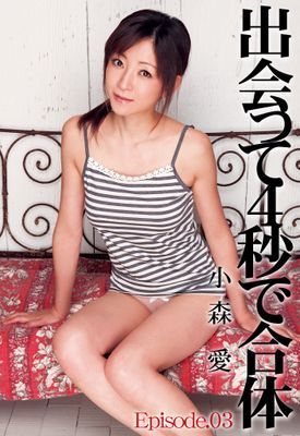 【小森愛】出会って4秒で合体 Episode03