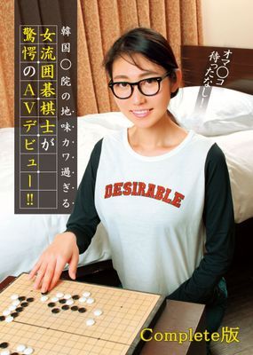 韓国○院の地味カワ過ぎる女流囲碁棋士が驚愕のAVデビュー！！ Complete版