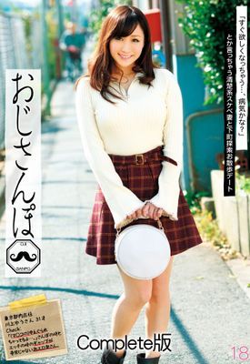 おじさんぽ 18「すぐ欲しくなっちゃう…、病気かな？」とか言っちゃう清楚系スケベ妻と下町探索お散歩デート 川上ゆう Complete版