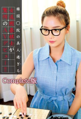 韓国○院の美人過ぎる女流囲碁棋士が驚愕のAVデビュー！！ Complete版