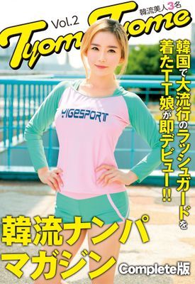 韓国で大流行のラッシュガードを着たTT娘が即デビュー！！韓流ナンパマガジンTyomeTyome Vol.2 韓流美人3名 Complete版