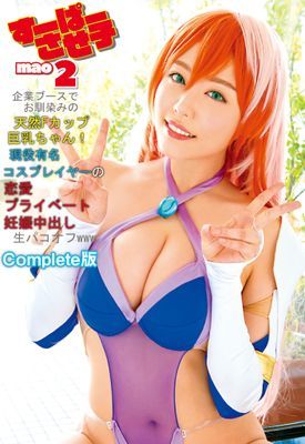 すーぱーさせ子mao2 企業ブースでお馴染みの天然Fカップ巨乳ちゃん！現役有名コスプレイヤーの恋愛プライベート妊娠中出し生パコオフwww Complete版
