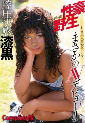 膣圧快感漆黒 性豪剥き出す野生 LA黒人美女モデル、まさかのAVデビュー！！ Complete版