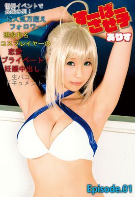すーぱーさせ子ありす 恒例イベントで長蛇の列！超人気万超えフォロワー！現役有名コスプレイヤーの恋愛プライベート妊娠中出し生パコドキュメント Episode01