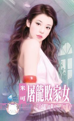 屠龍敗家女~女兒紅之五（限）
