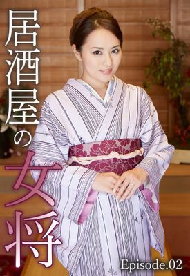 居酒屋の女将 Episode.02