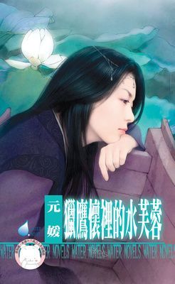 獵鷹懷裡的水芙蓉~冤家鬥冤家之五（限）
