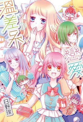 溫差系戀愛(全)