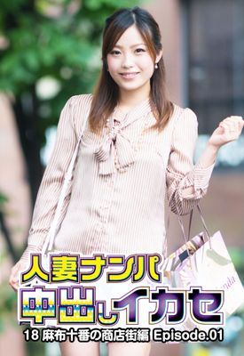 人妻ナンパ中出しイカセ 18 麻布十番の商店街編 Episode.01
