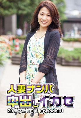 人妻ナンパ中出しイカセ 20 新宿新南口編 Episode.01