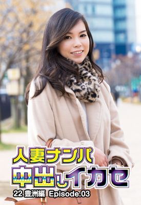 人妻ナンパ中出しイカセ 22 豊洲編 Episode.03