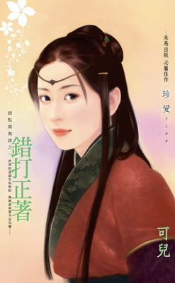 錯打正著～錯點鴛鴦譜之一〔2026電子版〕