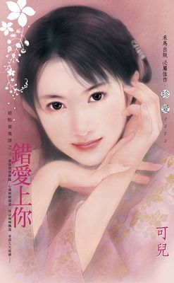 錯愛上你～錯點鴛鴦譜之三〔2026電子版〕