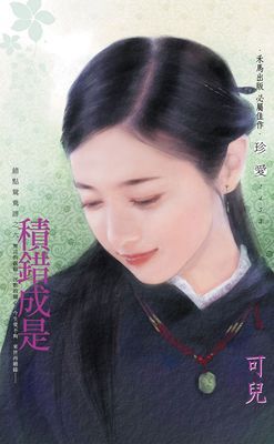 積錯成是～錯點鴛鴦譜之六〔2026電子版〕