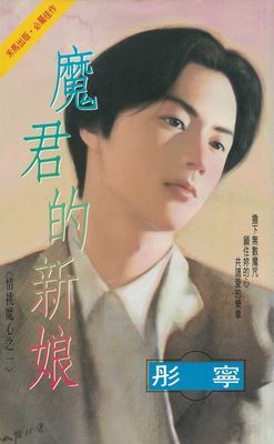 魔君的新娘～情挑魔心之一〔2026電子版〕