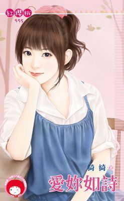 愛妳如詩(限)