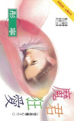 魔君狂愛～情挑魔心之一〔2026電子版〕