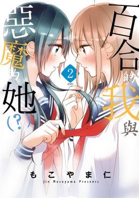 百合的我與惡魔的她（?）