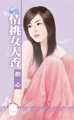 情挑女人香（限）