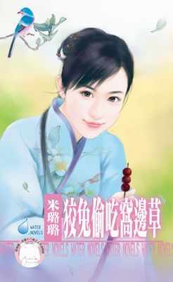 狡兔偷吃窩邊草~有仇必報之五 （限）