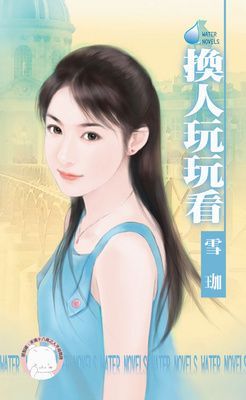 換人玩玩看~枕邊戲語之三（限）