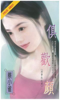 俱歡顏～四季紅之四