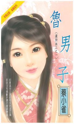 魯男子～灑狗血三之一