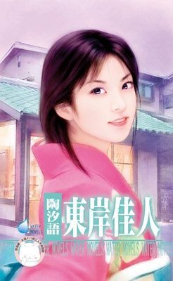 東岸佳人（限）