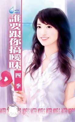 誰要跟你搞曖昧（限）