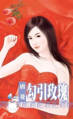 勾引玫瑰 （限）