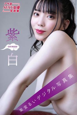 紫白　-SHIHAKU-　紫堂るいデジタル写真集【限定カバー版】