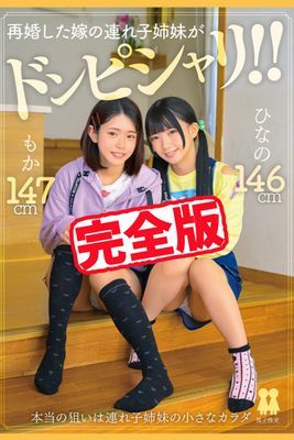 【完全版】再婚した嫁の連れ子姉妹がドンピシャリ！！ / 南日菜乃 綾瀬もか